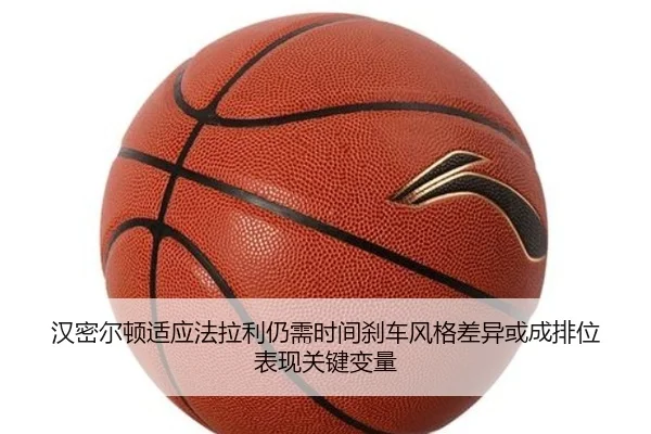 汉密尔顿适应法拉利仍需时间刹车风格差异或成排位表现关键变量