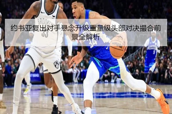 约书亚复出对手悬念升级重量级头部对决撮合前景全解析